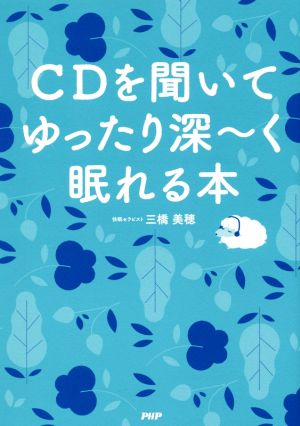 CDを聞いてゆったり深～く眠れる本