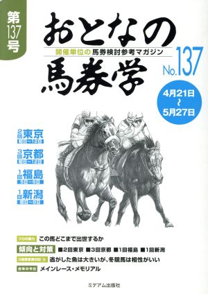 おとなの馬券学(No.137)