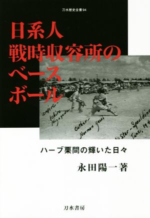 日系人戦時収容所のベースボール ハーブ栗間の輝いた日々 刀水歴史全書94