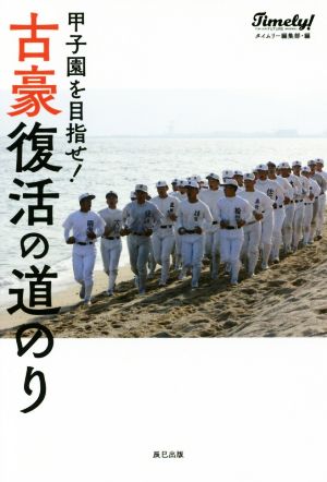 甲子園を目指せ！古豪復活の道のり