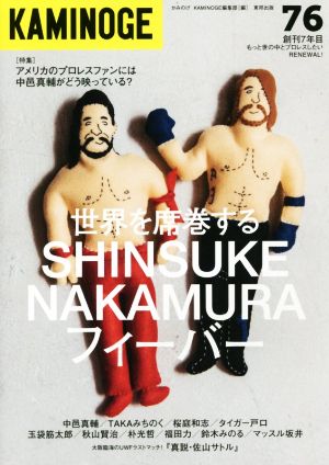 KAMINOGE(vol.76) 世界を席巻するSHINSUKE NAKAMURAフィーバー