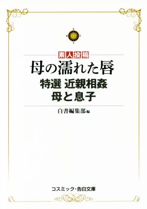 素人投稿 母の濡れた唇 特選 近親相姦 母と息子 コスミック・告白文庫