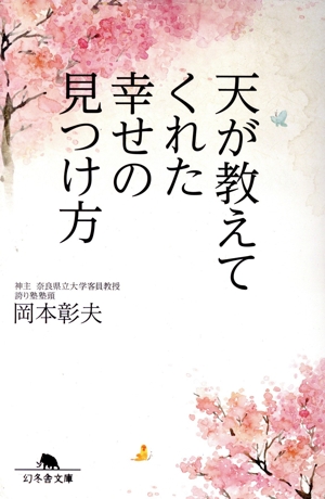 天が教えてくれた幸せの見つけ方 幻冬舎文庫