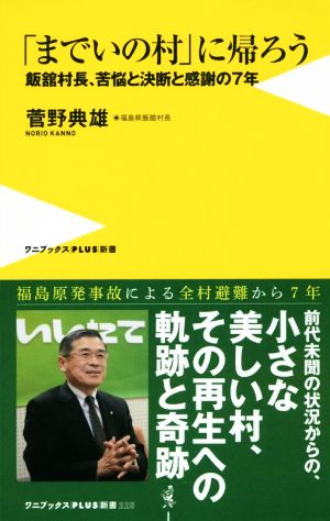 「までいの村」に帰ろう 飯舘村長、苦悩と決断と感謝の7年 ワニブックスPLUS新書