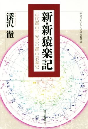 新・新猿楽記 古代都市平安京の都市表象史 神奈川大学人文学研究叢書41