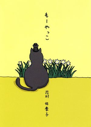 もーやっこ 夢ぽけっと500詩文庫