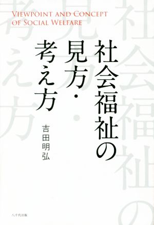 社会福祉の見方・考え方