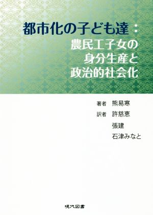 都市化の子ども達:農民工子女の身分生産と政治的社会化