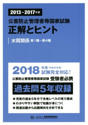 公害防止管理者等国家試験 正解とヒント 水質関係 第1種～第4種(2013～2017年度)