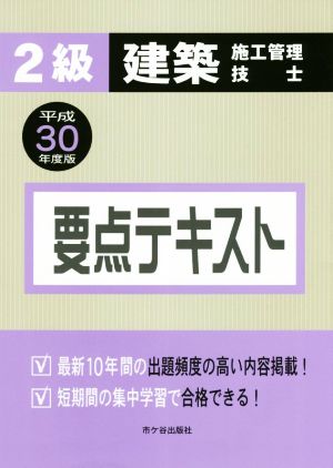 2級建築施工管理技士要点テキスト(平成30年度版)