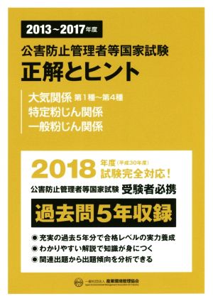 公害防止管理者等国家試験 正解とヒント 大気関係 第1種～第4種 特定粉じん関係 一般粉じん関係(2013～2017年度)