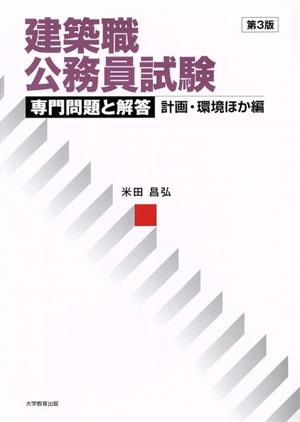 建築職公務員試験 専門問題と解答 計画・環境ほか編 第3版