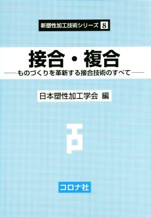 接合・複合 ものづくりを革新する接合技術のすべて 新塑性加工技術シリーズ8