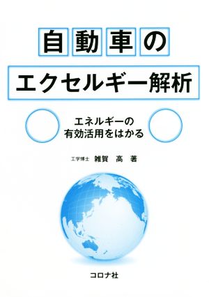 自動車のエクセルギー解析 エネルギーの有効活用をはかる