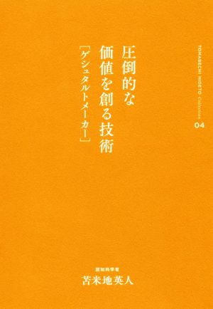 圧倒的な価値を創る技術[ゲシュタルトメーカー] 苫米地英人コレクション04