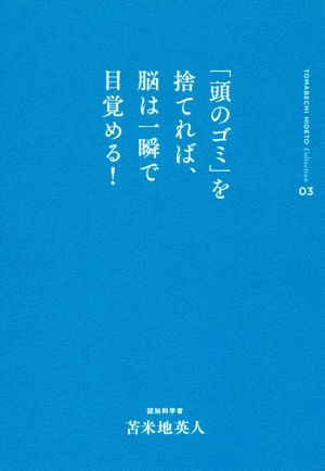 「頭のゴミ」を捨てれば、脳は一瞬で目覚める！ 苫米地英人コレクション03