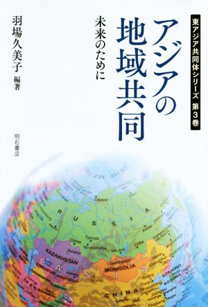 アジアの地域共同未来のために東アジア共同体シリーズ第3巻