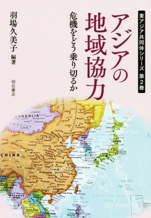アジアの地域協力危機をどう乗り切るか東アジア共同体シリーズ第2巻