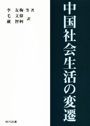 中国社会生活の変遷