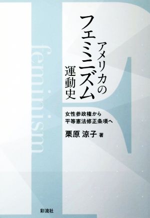 アメリカのフェミニズム運動史女性参政権から平等憲法修正条項へ