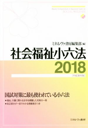 社会福祉小六法 2018(平成30年版)