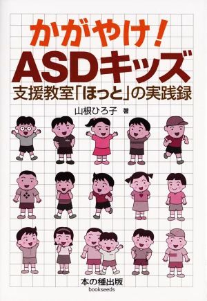 かがやけ！ASDキッズ 支援教室「ほっと」の実践録