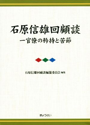 石原信雄回顧談 一官僚の矜持と苦節