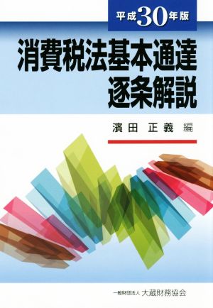 消費税法基本通達逐条解説(平成30年版)