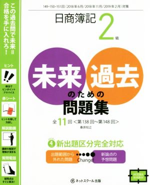 日商簿記2級 未来のための過去問題集(2018年6月/2018年11月/2019年2月対策)