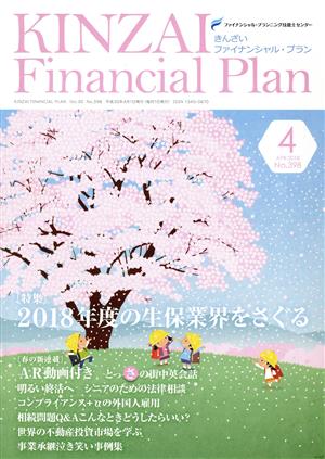 KINZAI Financial Plan(398 2018-4) 特集 2018年度の生保業界をさぐる