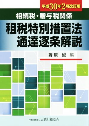 相続税・贈与税関係 租税特別措置法通達逐条解説(平成30年2月改訂版)