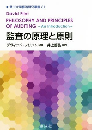 監査の原理と原則 香川大学経済研究叢書31