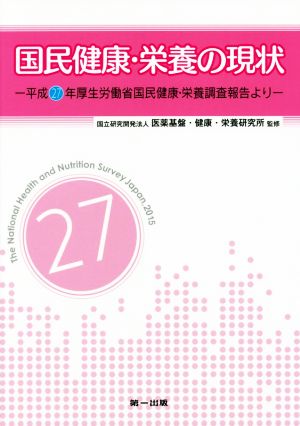 国民健康・栄養の現状 平成27年厚生労働省国民健康・栄養調査報告より