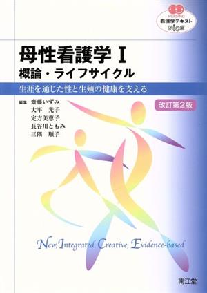 看護学テキストNiCE 母性看護学Ⅰ 改訂第2版 概論・ライフサイクル 生涯を通じた性と生殖の健康を支える NURSING