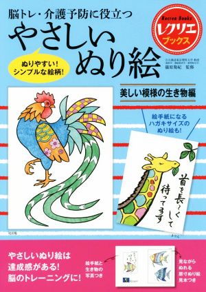 やさしいぬり絵 美しい模様の生き物編 脳トレ・介護予防に役立つ レクリエブックス