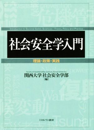 社会安全学入門 理論・政策・実践