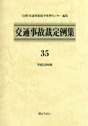 交通事故裁定例集(35(平成28年度))