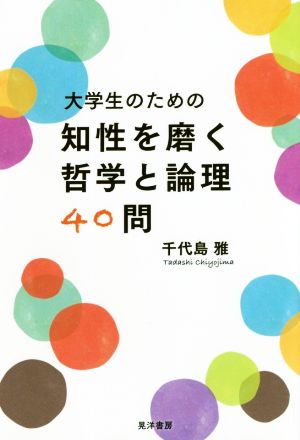 大学生のための知性を磨く哲学と論理40問