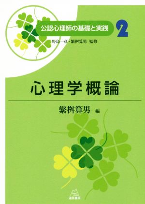 心理学概論 公認心理師の基礎と実践2