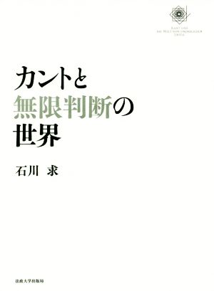 カントと無限判断の世界