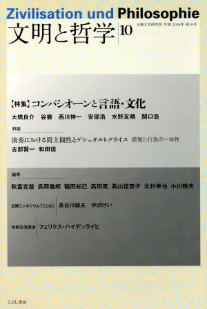 文明と哲学(10) 日独文化研究所年報