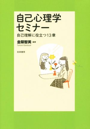 自己心理学セミナー 自己理解に役立つ13章