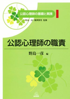 公認心理師の職責 公認心理師の基礎と実践1