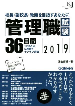 管理職試験36日間(2019) 校長・副校長・教頭を目指すあなたに 教育ジャーナル選書