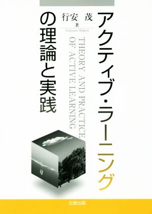 アクティブ・ラーニングの理論と実践