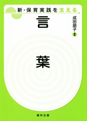 言葉 新・保育実践を支える