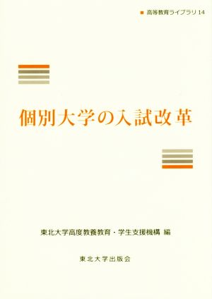 個別大学の入試改革 高等教育ライブラリ14