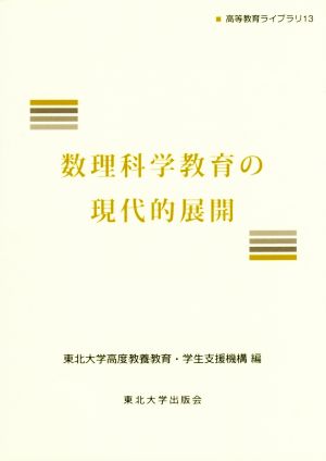 数理科学教育の現代的展開 高等教育ライブラリ13