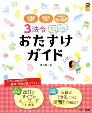 3法令 すぐわかるすぐできる おたすけガイド 幼稚園教育要領 保育所保育指針 幼保連携型認定こども園 教育・保育要領 保カリBOOKS52