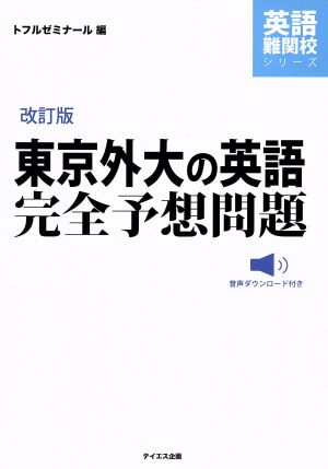 東京外大の英語完全予想問題 改訂版 英語難関校シリーズ